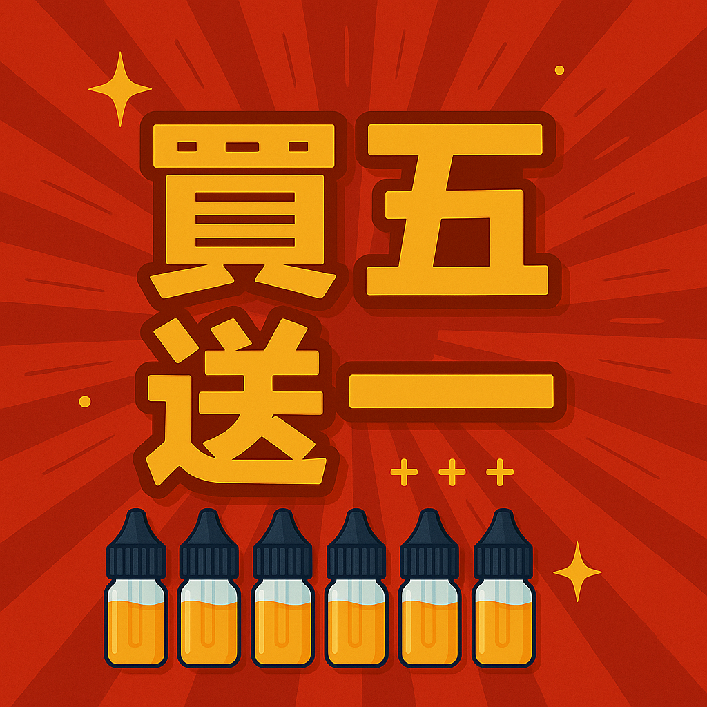 買五送一