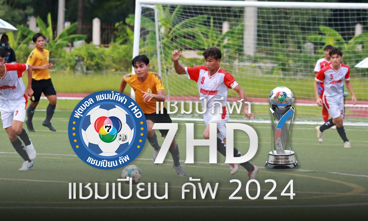 ตารางการแข่งขัน รอบ 16 ทีมสุดท้าย ฟุตบอล แชมป์กีฬา 7HD แชมเปียน คัพ 2024